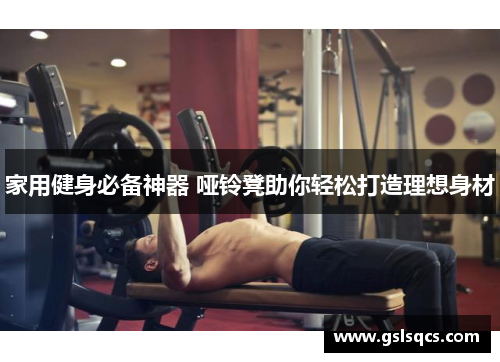 家用健身必备神器 哑铃凳助你轻松打造理想身材