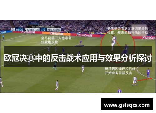 欧冠决赛中的反击战术应用与效果分析探讨