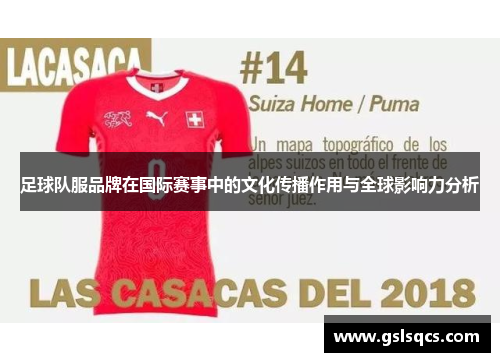 足球队服品牌在国际赛事中的文化传播作用与全球影响力分析