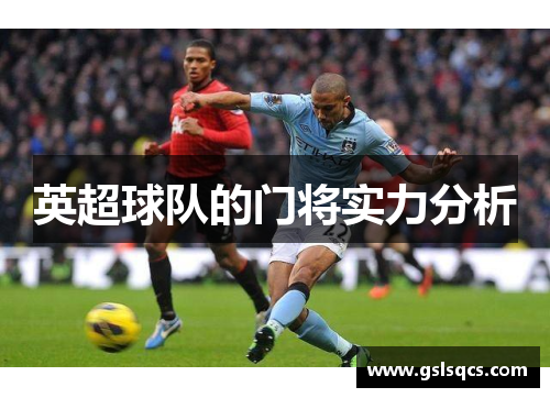 英超球队的门将实力分析
