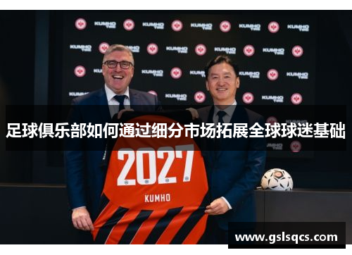 足球俱乐部如何通过细分市场拓展全球球迷基础