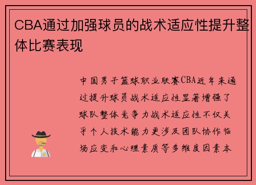 CBA通过加强球员的战术适应性提升整体比赛表现