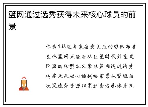 篮网通过选秀获得未来核心球员的前景