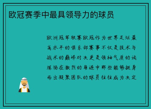 欧冠赛季中最具领导力的球员