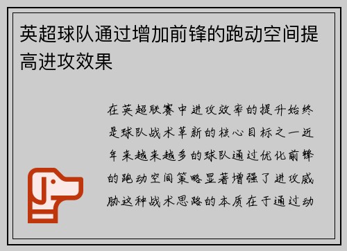 英超球队通过增加前锋的跑动空间提高进攻效果