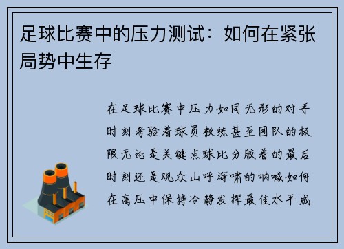足球比赛中的压力测试：如何在紧张局势中生存