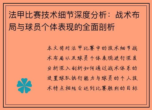 法甲比赛技术细节深度分析：战术布局与球员个体表现的全面剖析
