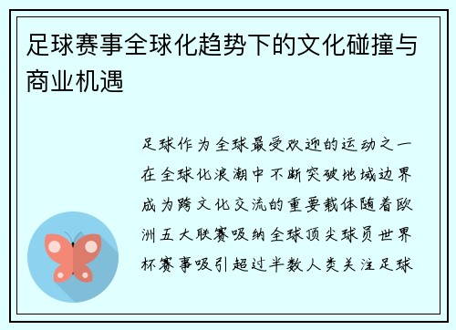 足球赛事全球化趋势下的文化碰撞与商业机遇