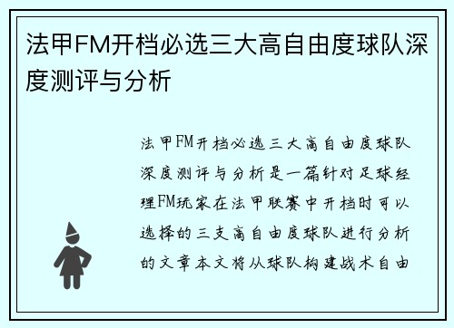法甲FM开档必选三大高自由度球队深度测评与分析