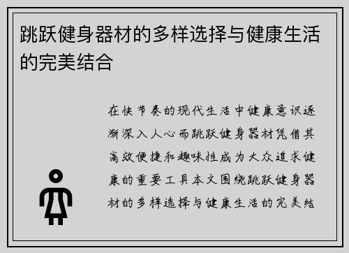跳跃健身器材的多样选择与健康生活的完美结合