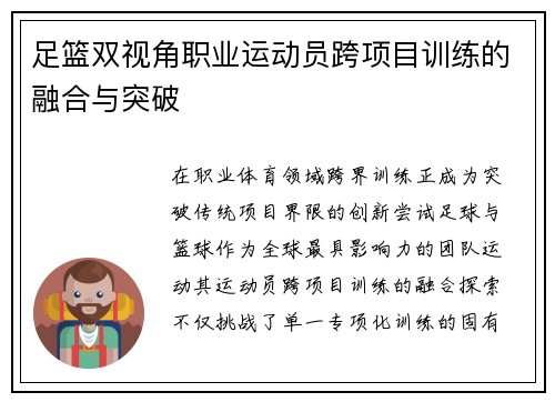 足篮双视角职业运动员跨项目训练的融合与突破