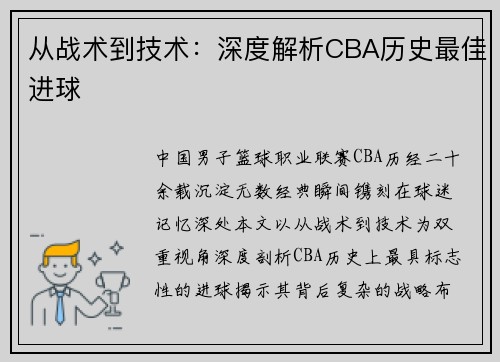 从战术到技术：深度解析CBA历史最佳进球