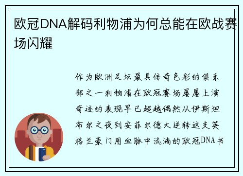 欧冠DNA解码利物浦为何总能在欧战赛场闪耀