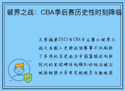 破界之战：CBA季后赛历史性时刻降临