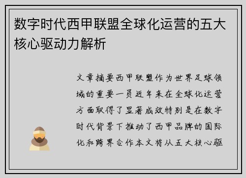 数字时代西甲联盟全球化运营的五大核心驱动力解析
