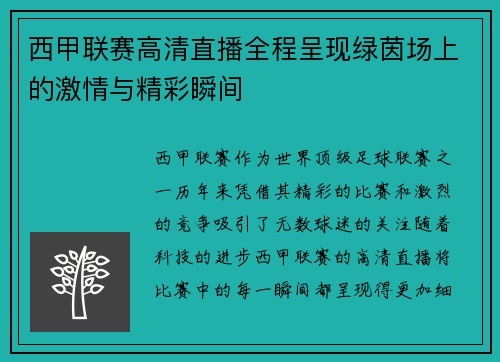 西甲联赛高清直播全程呈现绿茵场上的激情与精彩瞬间