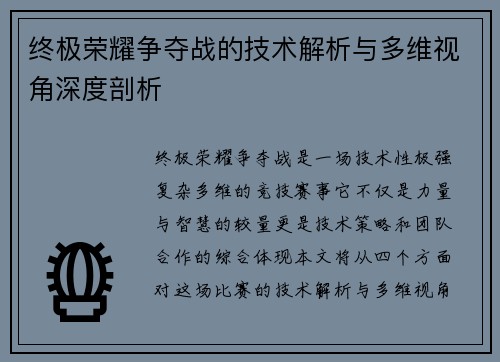 终极荣耀争夺战的技术解析与多维视角深度剖析