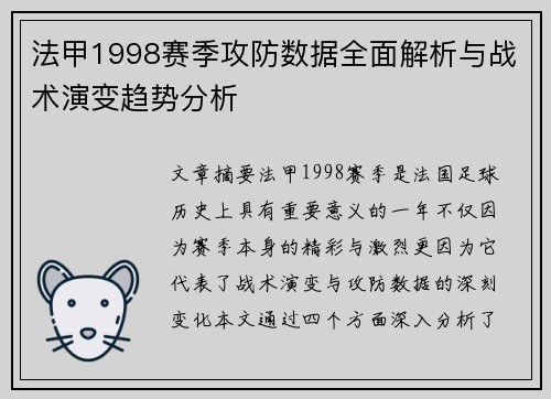法甲1998赛季攻防数据全面解析与战术演变趋势分析