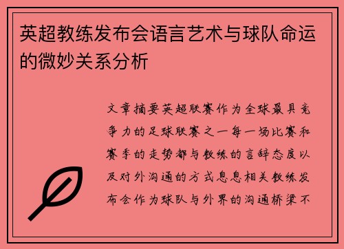 英超教练发布会语言艺术与球队命运的微妙关系分析