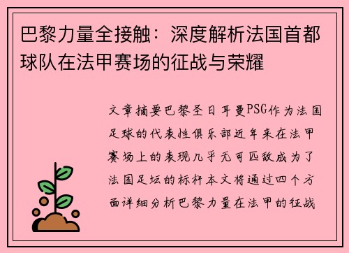 巴黎力量全接触：深度解析法国首都球队在法甲赛场的征战与荣耀