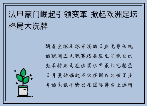 法甲豪门崛起引领变革 掀起欧洲足坛格局大洗牌