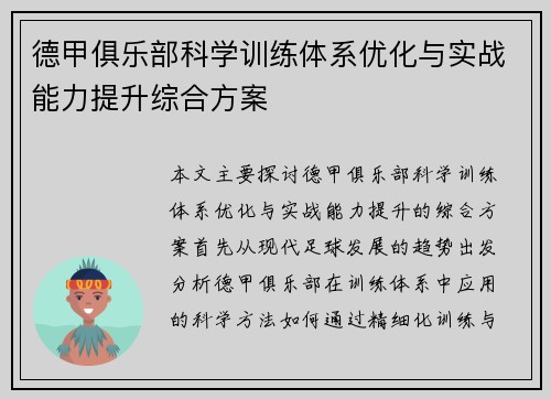 德甲俱乐部科学训练体系优化与实战能力提升综合方案