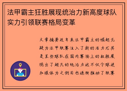 法甲霸主狂胜展现统治力新高度球队实力引领联赛格局变革