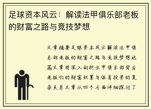 足球资本风云：解读法甲俱乐部老板的财富之路与竞技梦想