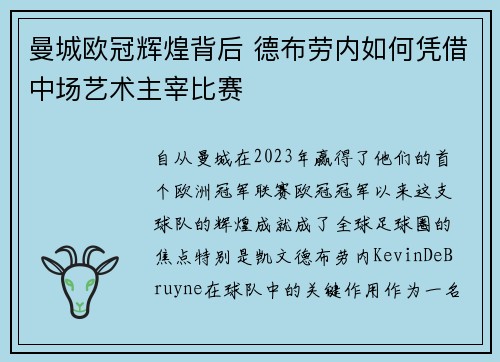 曼城欧冠辉煌背后 德布劳内如何凭借中场艺术主宰比赛