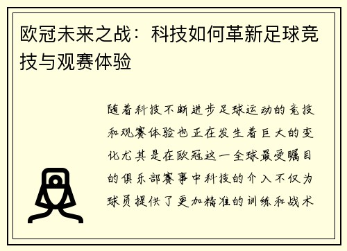欧冠未来之战：科技如何革新足球竞技与观赛体验