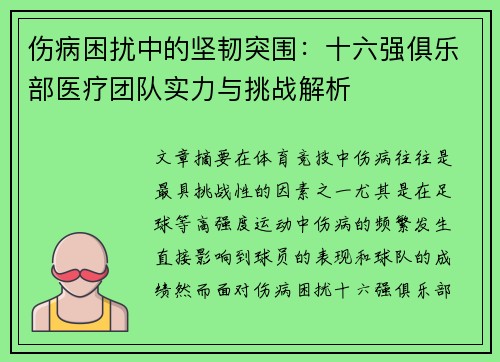 伤病困扰中的坚韧突围：十六强俱乐部医疗团队实力与挑战解析