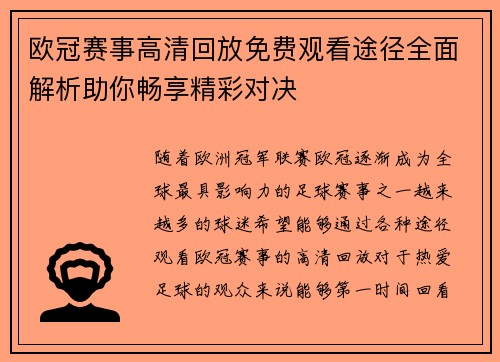 欧冠赛事高清回放免费观看途径全面解析助你畅享精彩对决