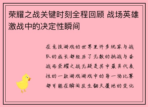 荣耀之战关键时刻全程回顾 战场英雄激战中的决定性瞬间