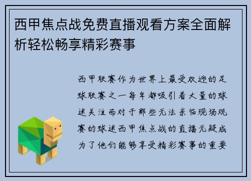 西甲焦点战免费直播观看方案全面解析轻松畅享精彩赛事