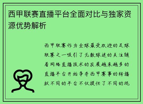 西甲联赛直播平台全面对比与独家资源优势解析