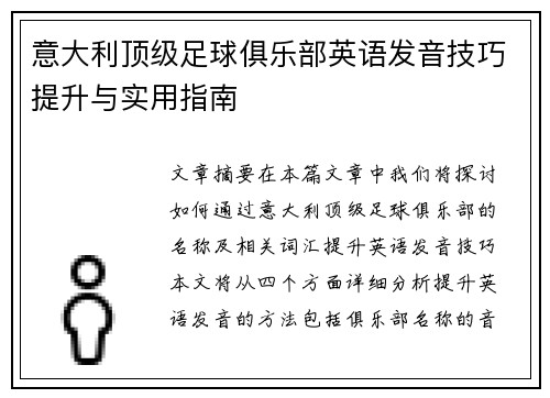 意大利顶级足球俱乐部英语发音技巧提升与实用指南