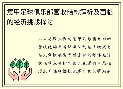 意甲足球俱乐部营收结构解析及面临的经济挑战探讨
