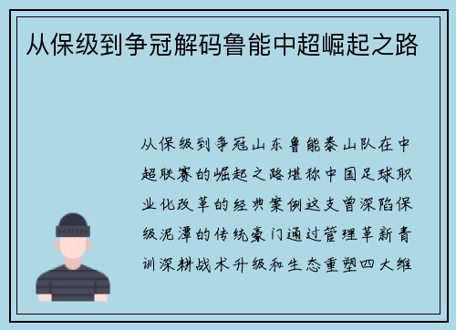从保级到争冠解码鲁能中超崛起之路