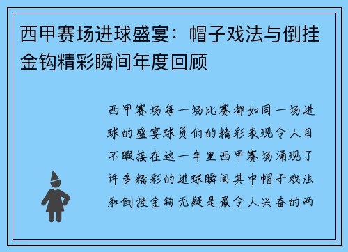 西甲赛场进球盛宴：帽子戏法与倒挂金钩精彩瞬间年度回顾