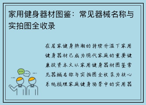 家用健身器材图鉴：常见器械名称与实拍图全收录
