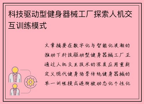 科技驱动型健身器械工厂探索人机交互训练模式
