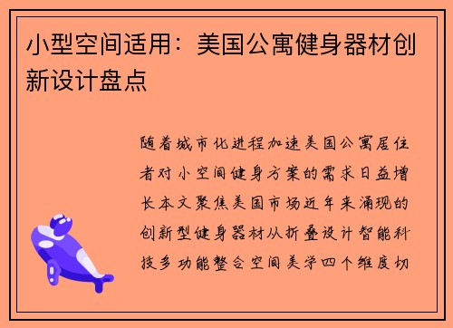 小型空间适用：美国公寓健身器材创新设计盘点