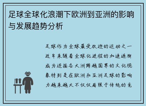 足球全球化浪潮下欧洲到亚洲的影响与发展趋势分析