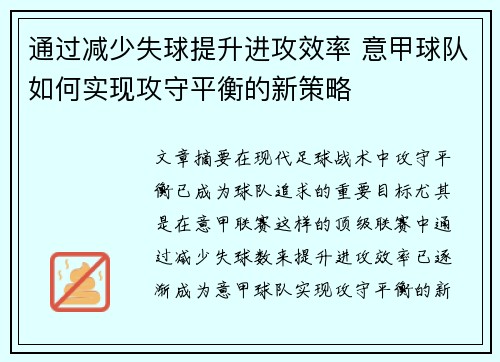 通过减少失球提升进攻效率 意甲球队如何实现攻守平衡的新策略