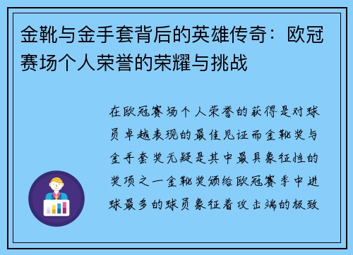 金靴与金手套背后的英雄传奇：欧冠赛场个人荣誉的荣耀与挑战