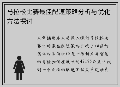 马拉松比赛最佳配速策略分析与优化方法探讨