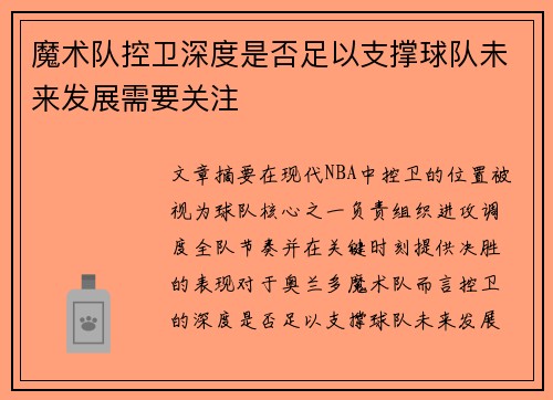 魔术队控卫深度是否足以支撑球队未来发展需要关注