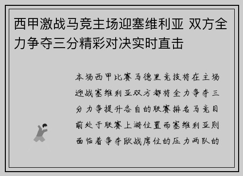 西甲激战马竞主场迎塞维利亚 双方全力争夺三分精彩对决实时直击