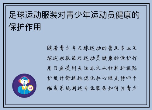 足球运动服装对青少年运动员健康的保护作用