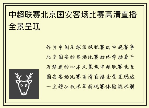中超联赛北京国安客场比赛高清直播全景呈现